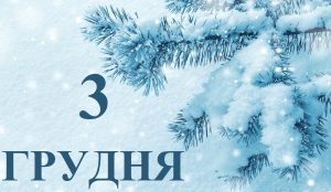 3 грудня свято