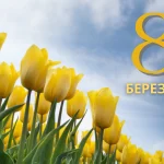 34_чи відмінили 8 березня в україні_2