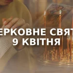 9 квітня свято