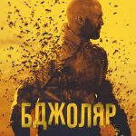 бджоляр фільм