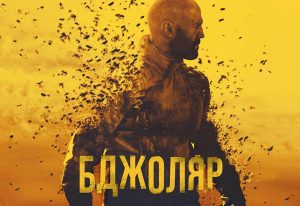 бджоляр фільм