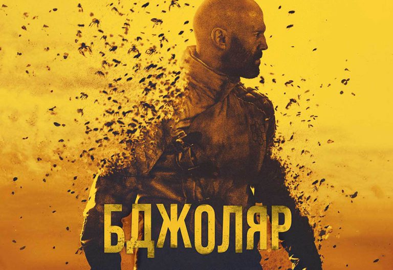 бджоляр фільм