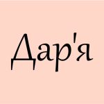 даша