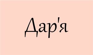 даша