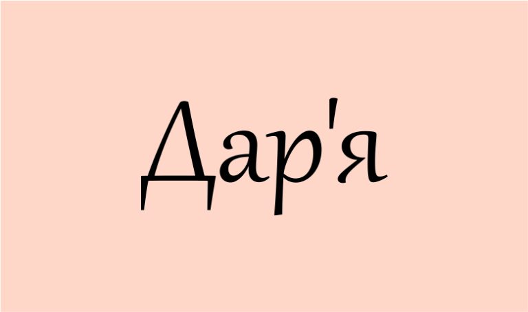 даша