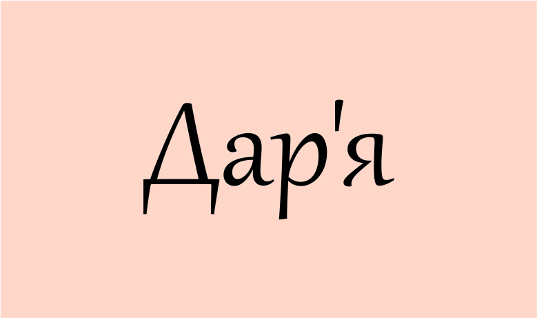 даша