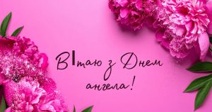 день ангела інна