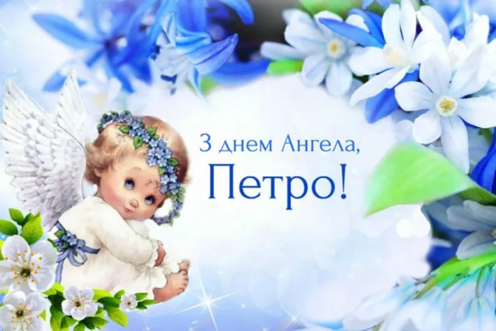 день ангела Петра