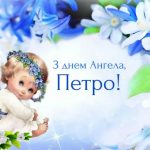 день ангела Петра