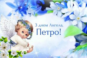 день ангела Петра