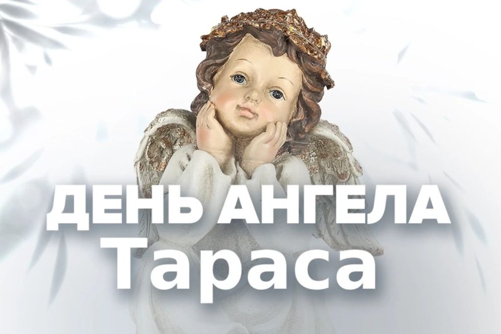 день ангела тараса