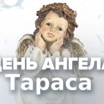 день ангела тараса