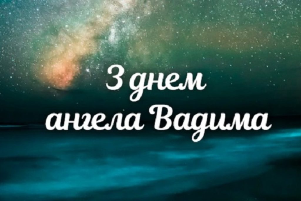день ангела Вадима
