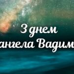 день ангела Вадима