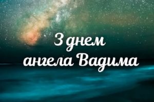 день ангела Вадима