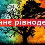 день осіннього рівнодення
