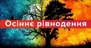 день осіннього рівнодення