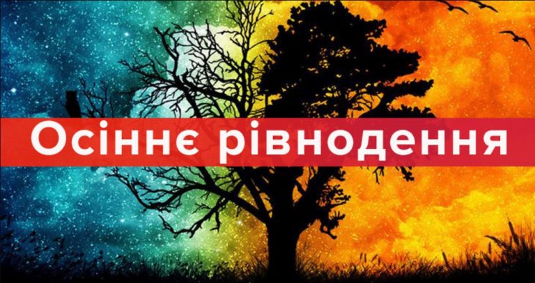 день осіннього рівнодення