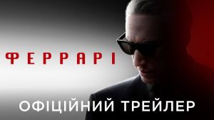 ферарі фільм