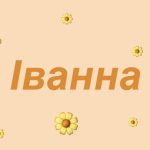 іванна значення імені