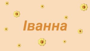 іванна значення імені
