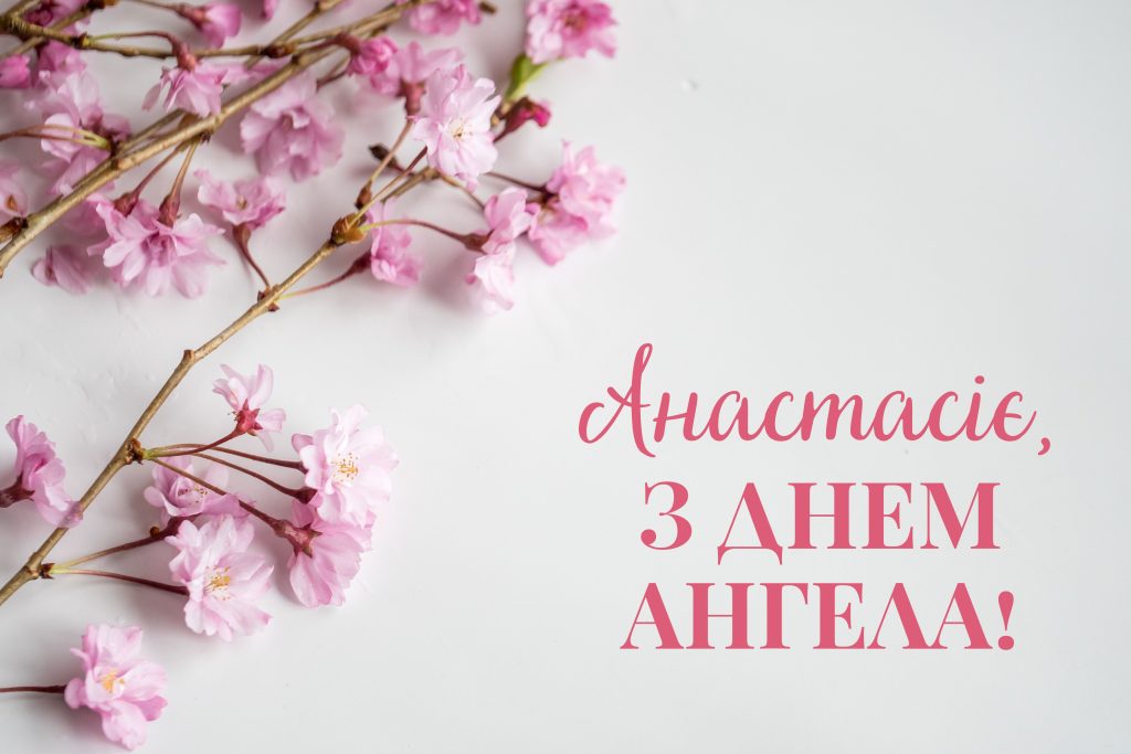 коли день анастасії