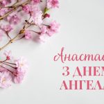 коли день анастасії