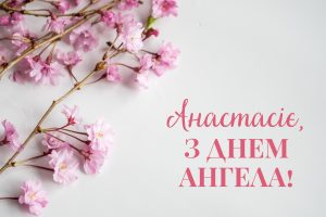 коли день анастасії
