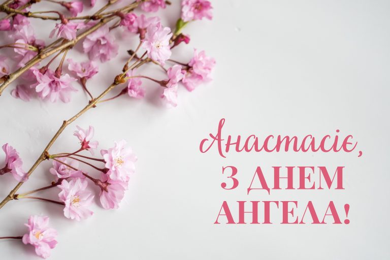 коли день анастасії