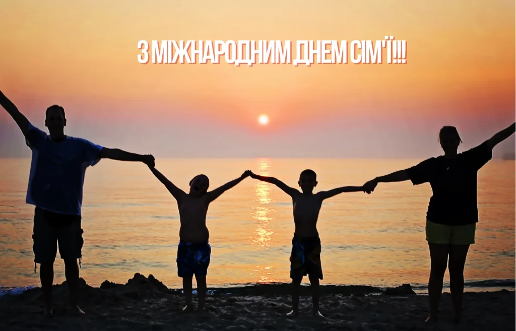 міжнародний день сім'ї картинки