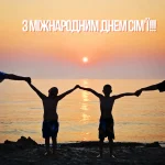 міжнародний день сім'ї картинки