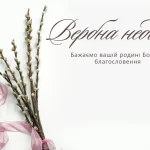 молитва на вербну неділю