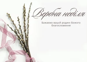 молитва на вербну неділю