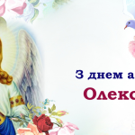 олексій значення імені
