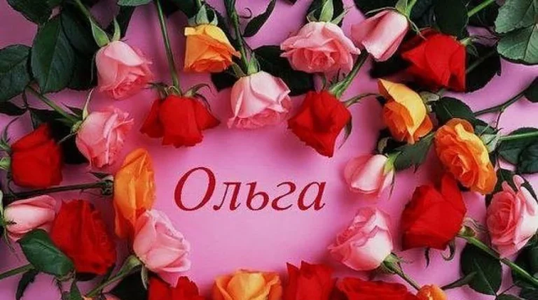 ольга значення імені