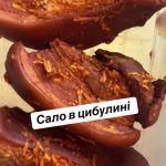 сало в цибулинні