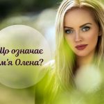 що означає ім'я олена