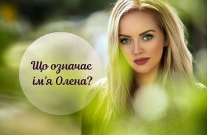 що означає ім'я олена