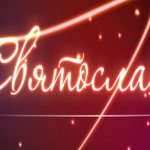 святослав значення імені
