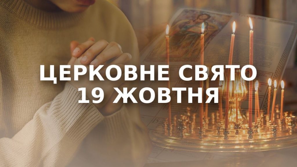 яке свято 19 жовтня