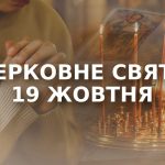 яке свято 19 жовтня