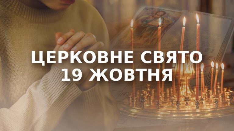 яке свято 19 жовтня