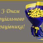 з днем соціального працівника