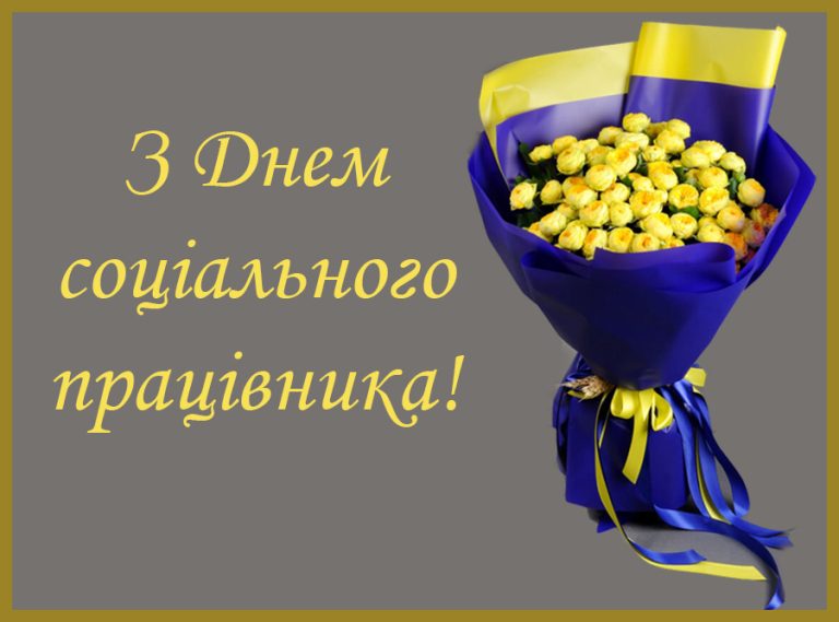 з днем соціального працівника