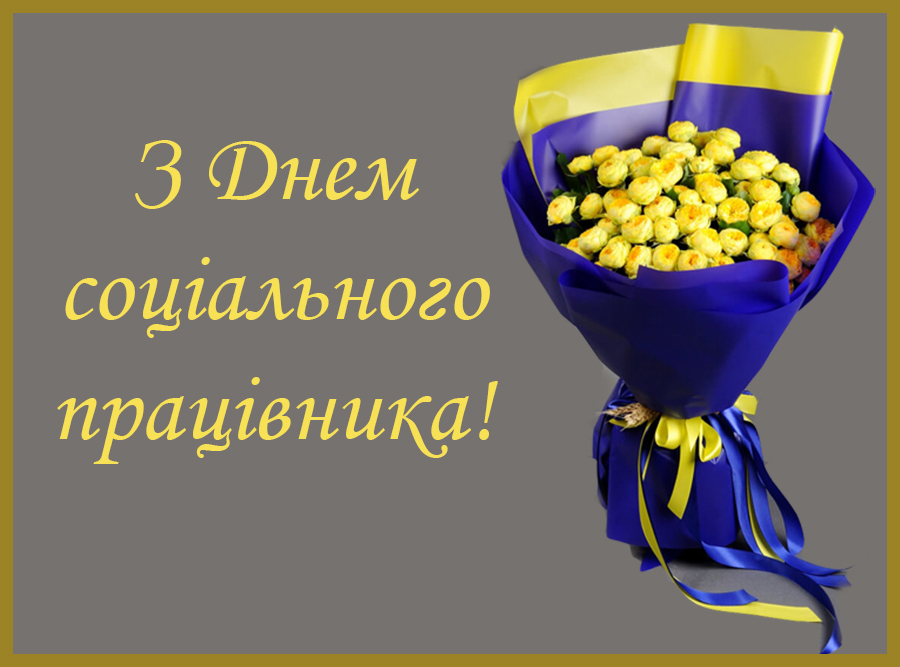 з днем соціального працівника
