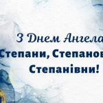 з днем ​​ангела степанівна