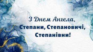 з днем ​​ангела степанівна
