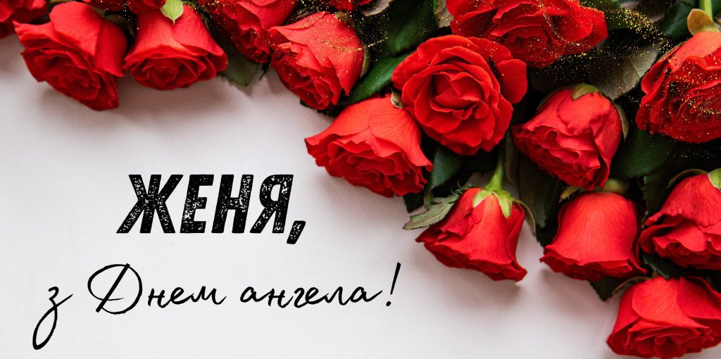 значення імені євген