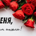 значення імені євген
