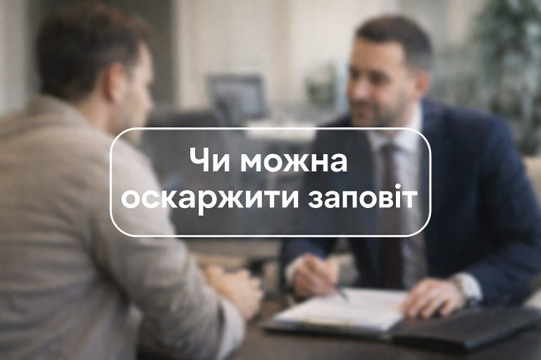 Хто може оскаржити заповіт в Україні